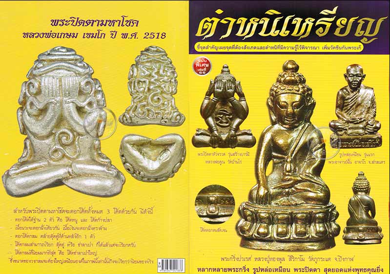 * * * ราคาพิเศษ 100.- เท่านั้น * * * (จากปก 150.-) หนังสือ "ตำหนิเหรียญ พร้อมคำอธิบายอย่างละเอียด
