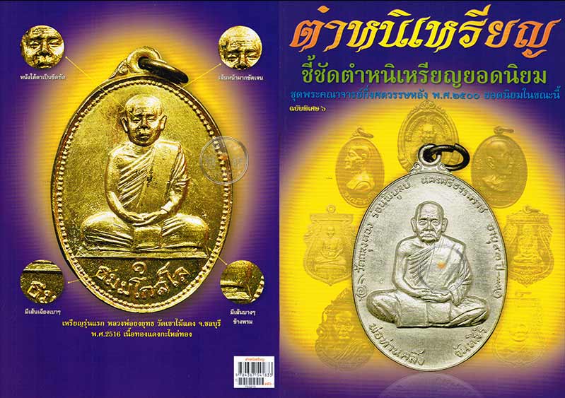 * * * ราคาพิเศษ 100.- เท่านั้น * * * หนังสือ "ตำหนิเหรียญ" ชี้ชัดตำหนิเหรียญยอดนิยม
