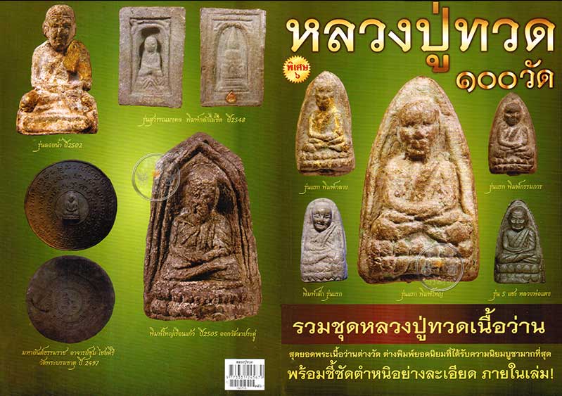 * * * ราคาพิเศษ 100.- เท่านั้น * * * หนังสือ "หลวงปู่ทวด 100 วัด" ชี้ตำหนอย่างละเอียดภายในเล่ม