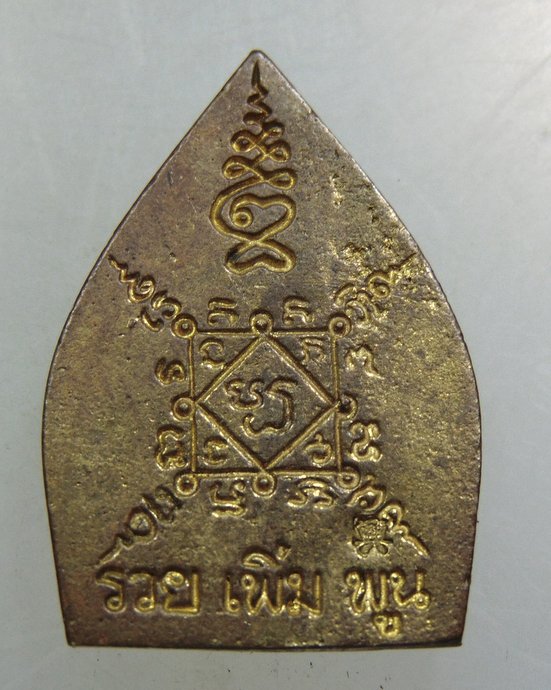 เหรียญหล่อเจ้าสัวนครสวรรค์ "รวยเพิ่มพูน" วัดกบ จ นครสวรรค์