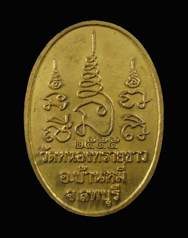 30บาท....เหรียญพระครูพิมลปัญญา วัดหนองทรายขาว จ.ลพบุรี ปี55...290