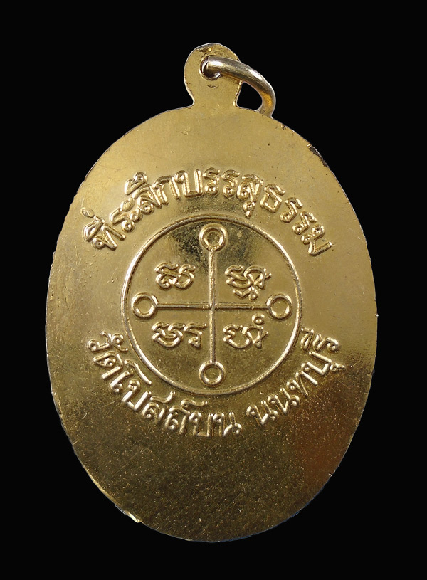30บาท....เหรียญพระมงคลเทพมุนี(หลวงพ่อสด)  ที่ระลึกบรรลุธรรม ออกวัดโบสถ์บน  นนทบุรี...292