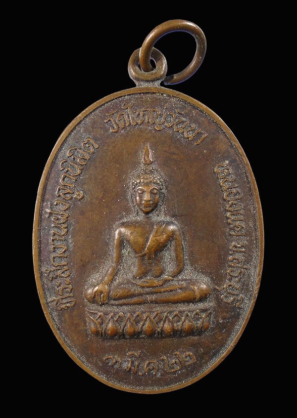 30บาท....เหรียญวัดใหญ่วันนา ปี2522 จ.สระบุรี...295