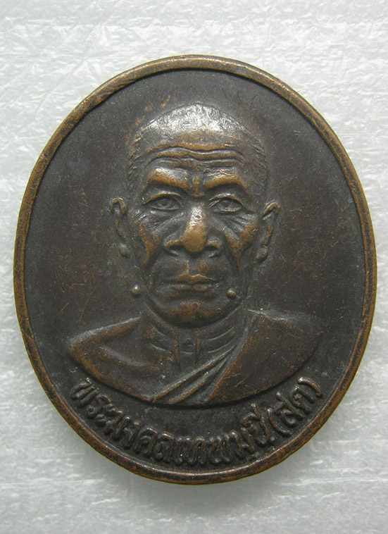 เหรียญหลวงพ่อสด วัดใหญ่นครชุมณ์(นครวัด) ปี2535 m64