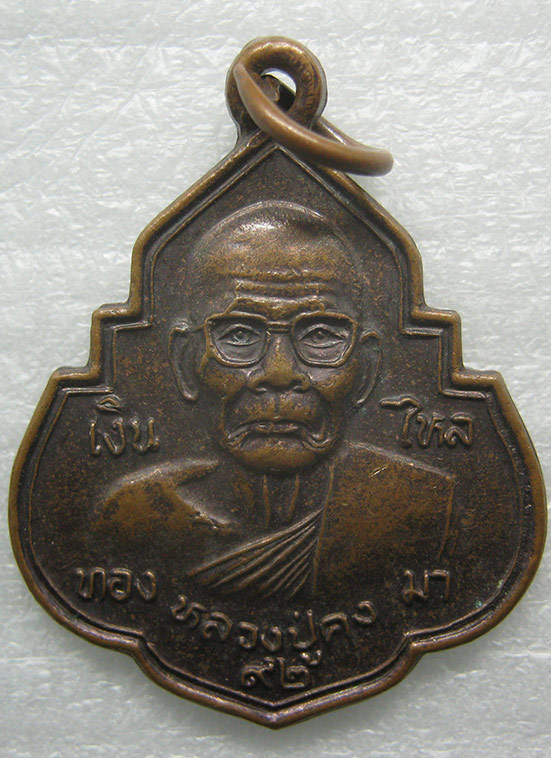 เหรียญเงินไหลมา หลวงพ่อคง วัดตะคร้อ นครราชสีมา m73