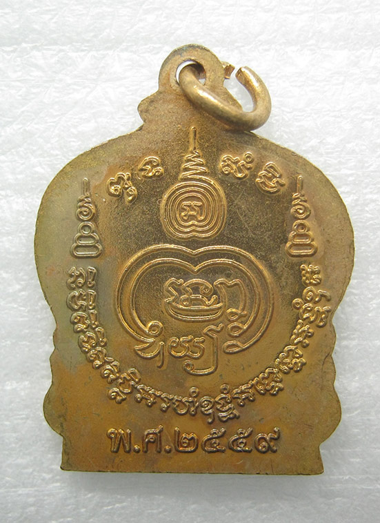 เหรียญหลวงพ่อหนึ่ง วัดห้วยโรง เพชรบุรี ปี2559 m96