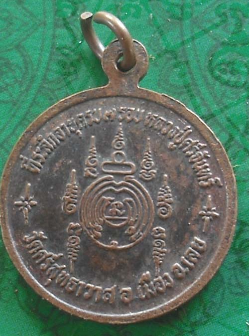 เหรียญ7รอบ หลวงพ่อศรีจันทร์ วัดเลยหลง