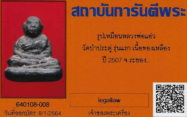 บัตรรับประกันพระแท้