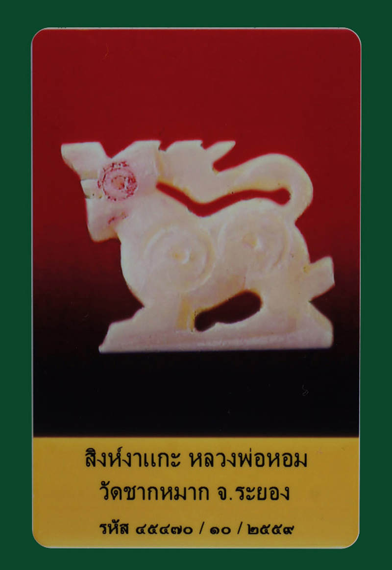 บัตรรับประกันพระแท้