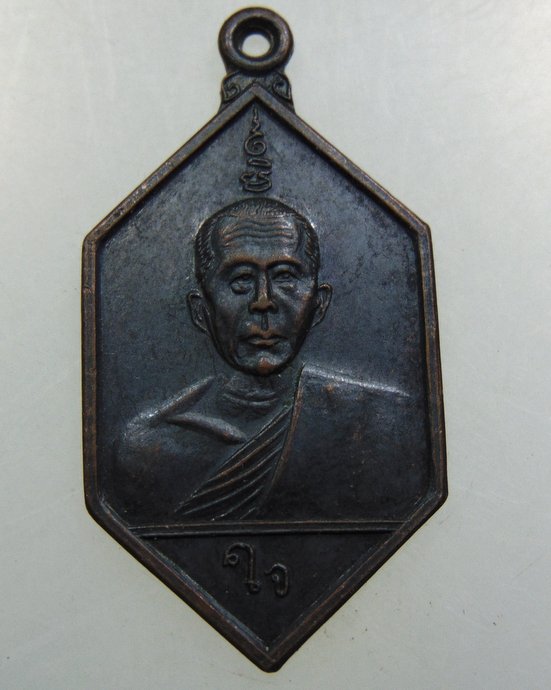 เหรียญหลวงพ่อใจ วัดบ้านโป่ง จ ราชบุรี
