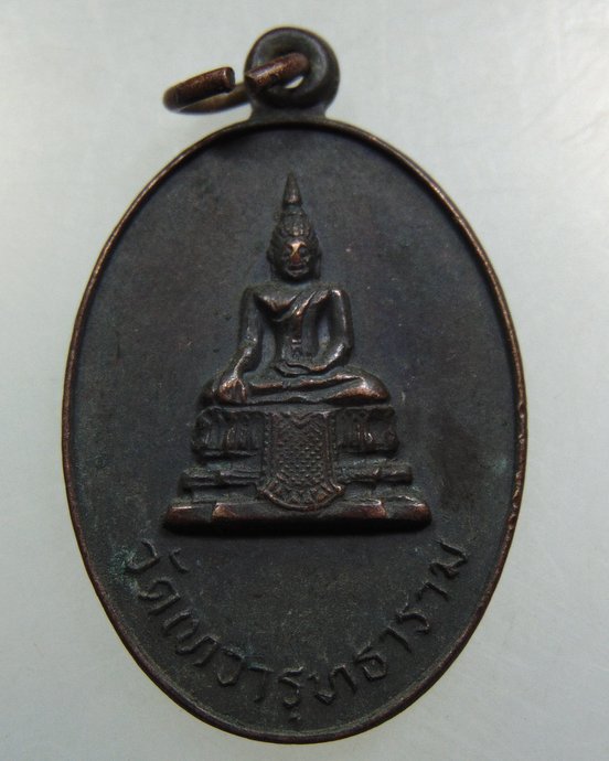 ๒๐ เหรียญพระประธาน วัดเทพารุทธาราม จ ฉะเชิงเทรา ปี๒๒