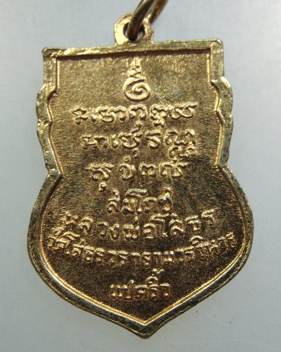 เหรียญเสมา สมโภชหลวงพ่อพระพุทธโสธร ปี๑๘