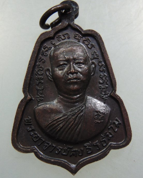 เหรียญ ร ๕ -พระอาจารย์คง วัดเจดีย์สถาน จ เชียงใหม่