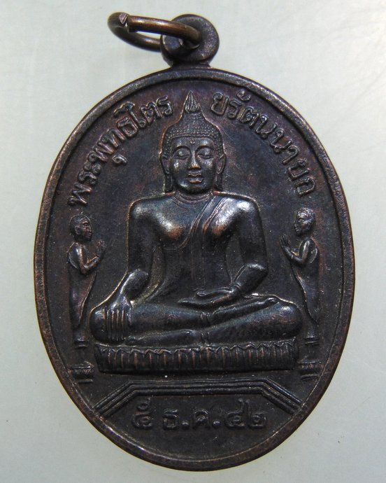 ๒๐ เหรียญหลวงพ่อโต วัดพนัญเชิง จ อยุธยา ปี๔๒