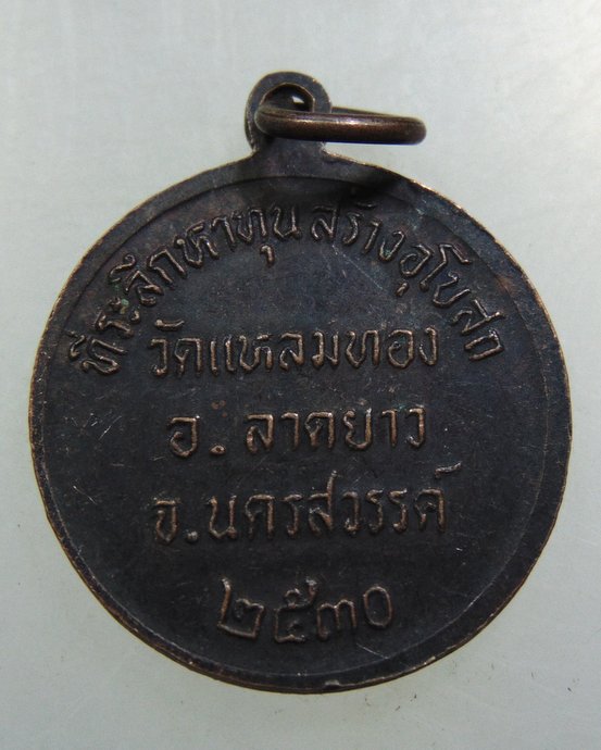 ๒๐ เหรียญหลวงพ่อพุทธมงคลนิมิต วัดแหลมทอง จ นครสวรรค์