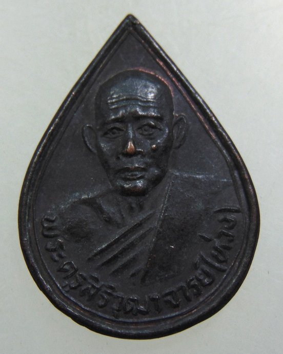 ๒๐ เหรียญหยดน้ำหลวงพ่อห่วง วัดท่าใน จ นครปฐม