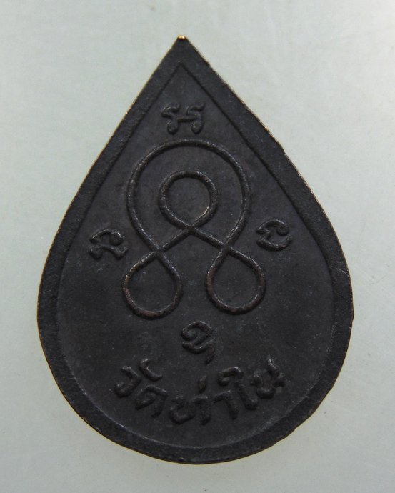 ๒๐ เหรียญหยดน้ำหลวงพ่อห่วง วัดท่าใน จ นครปฐม