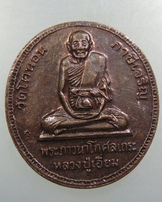 เหรียญ ร ๕ -หลวงปู่เอี่ยม วัดโคนอน