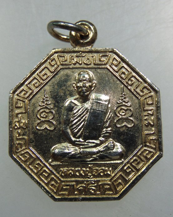 ๒๐ เหรียญหลวงปู่จอม-หลวงปู่เนตร วัดตุ๊กดา จ นครปฐม