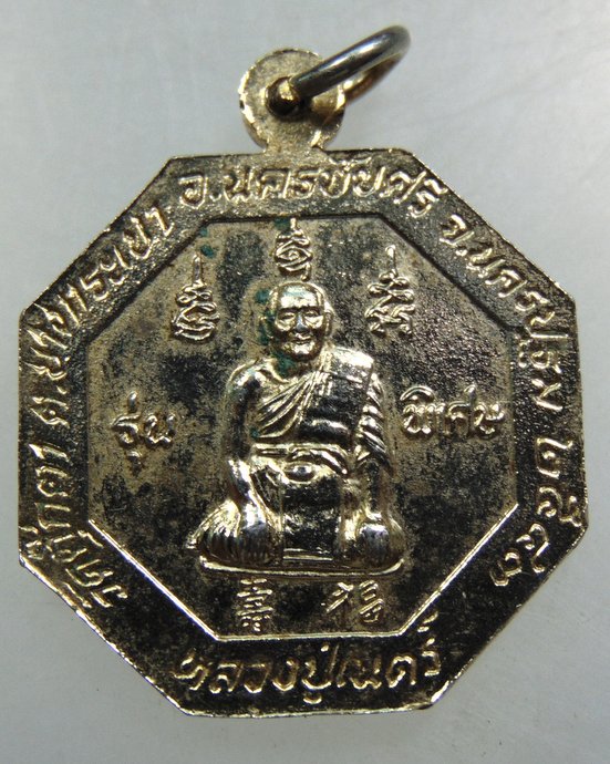 ๒๐ เหรียญหลวงปู่จอม-หลวงปู่เนตร วัดตุ๊กดา จ นครปฐม