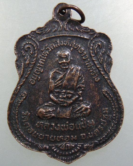 เหรียญหลวงพ่อวัดน้อย วัดสิงห์สุทธาวส (หลวงพ่อแช่ม ปลุกเสก)