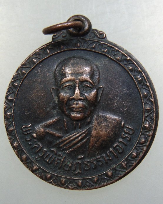 ๒๐ เหรียญพระครูพิศิษฐ์ธรรมาจารย์ (หลวงพ่อสอน ) วัดหนองเหล็ก จ.มหาสารคาม ปี๓๕