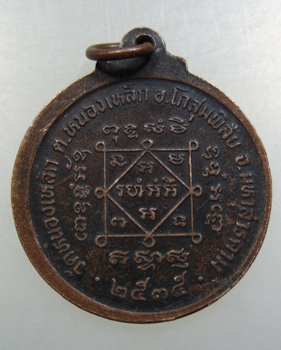 ๒๐ เหรียญพระครูพิศิษฐ์ธรรมาจารย์ (หลวงพ่อสอน ) วัดหนองเหล็ก จ.มหาสารคาม ปี๓๕