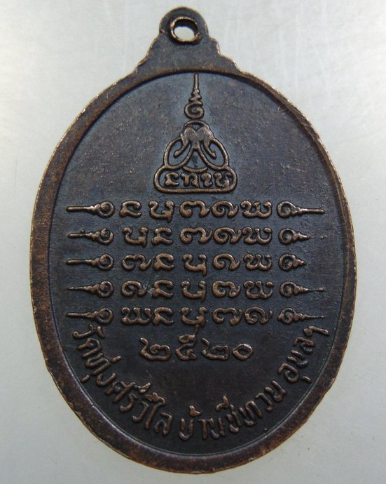 เหรียญพระครูคัมภีรวุฒาจารย์ (หลวงปู่หนู) วัดทุ่งศรีวิไล จ. อุบลฯ ปี 20