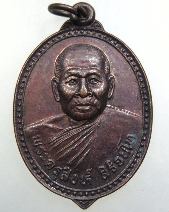 ๒๐ เหรียญพระครูสิงห์ วัดหนองเต่าดํา จ ชัยนาท