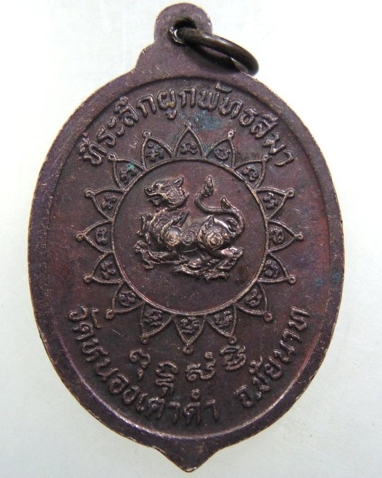 ๒๐ เหรียญพระครูสิงห์ วัดหนองเต่าดํา จ ชัยนาท