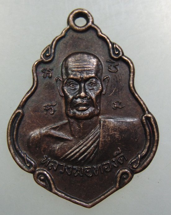 ๒๐ เหรียญรุ่นแรกหลวงพ่อทองดี วัดคูหาสวรรค์ จ.ราชบุรี