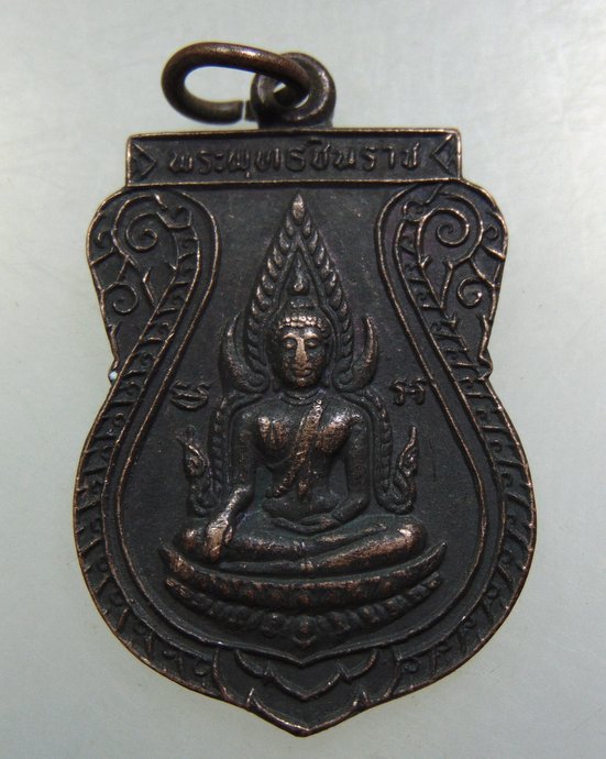 ๒๐ เหรียญพระพุทธชินราช วัดหนองปรือใหญ่พลายงาม จ ราชบุรี
