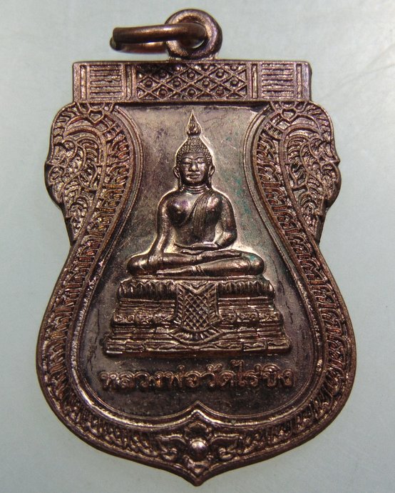 ๒๐ เหรียญพระกรรมการ หลวงพ่อวัดไร่ขิง