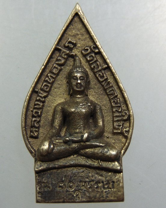 เหรียญหลวงพ่อทองสุกหลังปิ่นเกล้าเจ้าอยู่หัว รุ่น 80พรรษา วัดสองคอนใต้ 