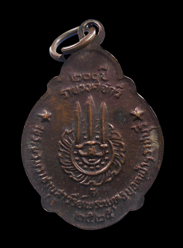 เคาะเดียว...เหรียญรัชกาลที่1 เหรียญที่ระลึก 200 ปี ราชวงศ์จักรี พ.ศ.2525...297