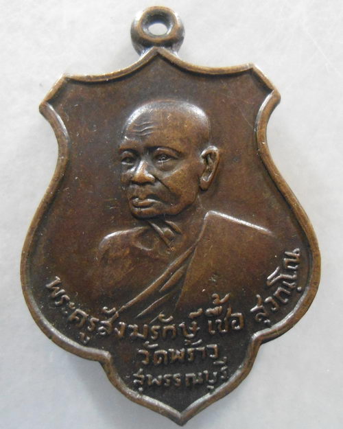 “ เหรียญพระครูสังฆรักษ์  เชื้อ สุวณฺโณ วัดพร้าว จ.สุพรรณบุรี ปี 2519 สวยครับ ”