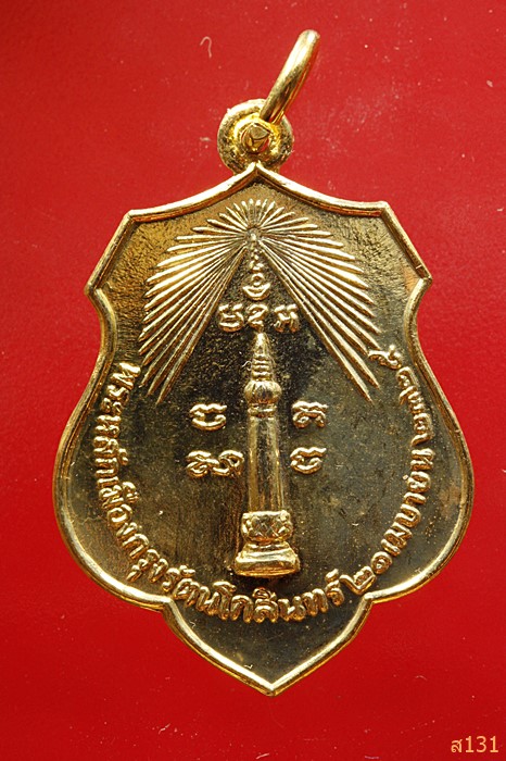 เหรียญพระหลักเมืองกรุงรัตนโกสินทร์ ปี 2525 หลังพระเสื้อเมือง ปี 2518 ..../3428