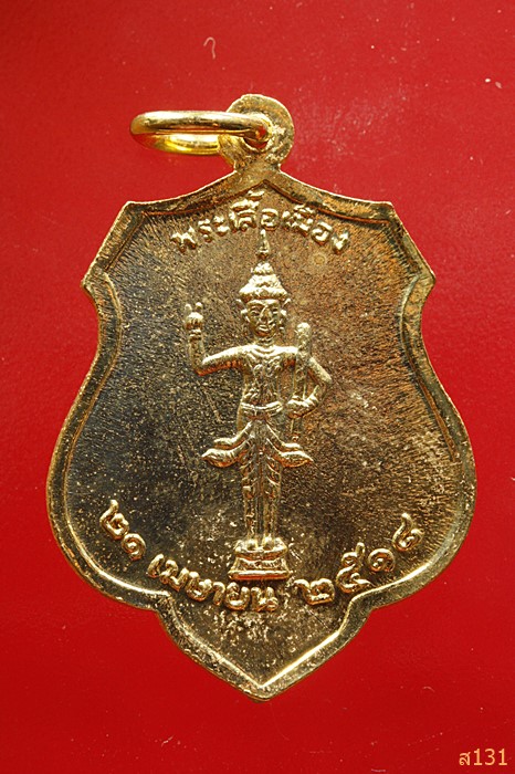 เหรียญพระหลักเมืองกรุงรัตนโกสินทร์ ปี 2525 หลังพระเสื้อเมือง ปี 2518 ..../3428