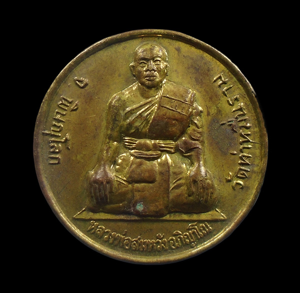 30บาท....เหรียญหลวงพ่อสมหวัง วัดท่าหมื่นราม พิษณุโลก หลังพ่อปู่หนาน...311