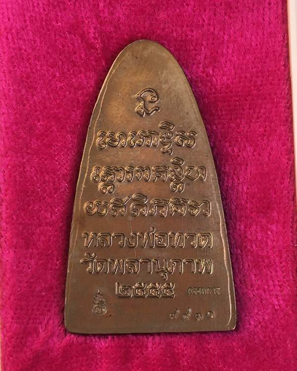 หลวงปู่ทวดหลังหนังสือใหญ่ รุ่นแรก พ่อท่านพรหม วัดพลานุภาพ เนื้อทองเหลืองรมดำ "กรรมการ" เลข ๗๔๓๐