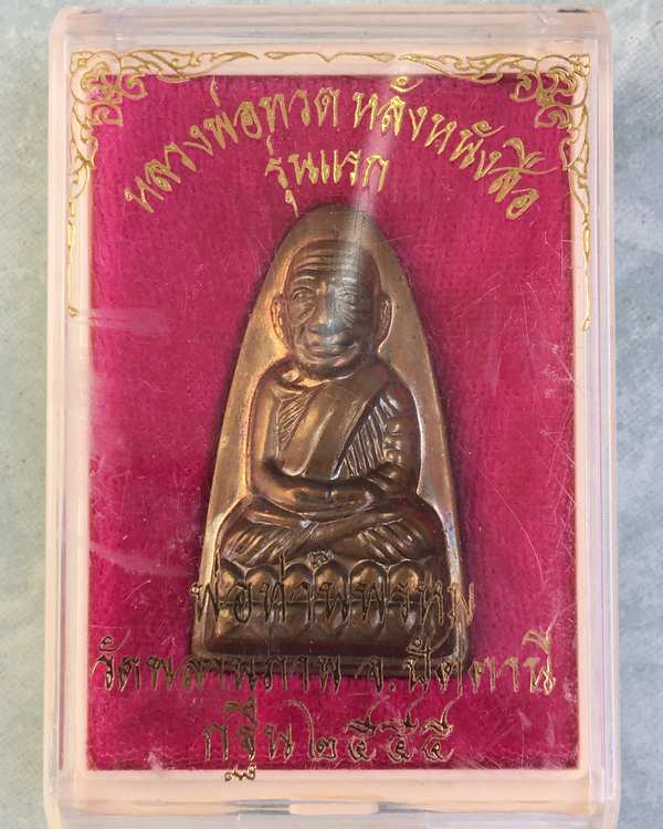 หลวงปู่ทวดหลังหนังสือใหญ่ รุ่นแรก พ่อท่านพรหม วัดพลานุภาพ เนื้อทองเหลืองรมดำ "กรรมการ" เลข ๗๔๓๐