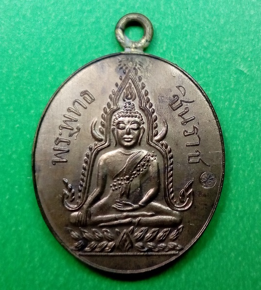 เหรียญรุ่นแรก ปั๊มข้างกระบอกเชื่อมห่วง ที่ระฤก 100 ปี พระพุทธชินราช พ.ศ.2460-2560 
