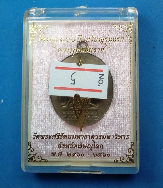 เหรียญรุ่นแรก ปั๊มข้างกระบอกเชื่อมห่วง ที่ระฤก 100 ปี พระพุทธชินราช พ.ศ.2460-2560 