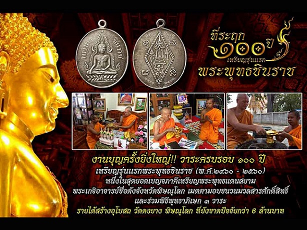 เหรียญรุ่นแรก ปั๊มข้างกระบอกเชื่อมห่วง ที่ระฤก 100 ปี พระพุทธชินราช พ.ศ.2460-2560