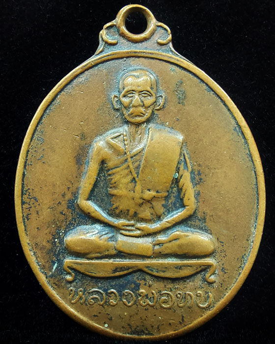 เหรียญหลวงพ่อทบ พุทธาภิเษกวัดศิลาโมง ปี 2514