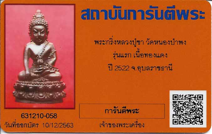 พระกริ่ง ลพ.ชา วัดหนองป่าพง รุ่นแรก สวยกริ๊บสุด ๆ+บัตรรับรองพระแท้*68