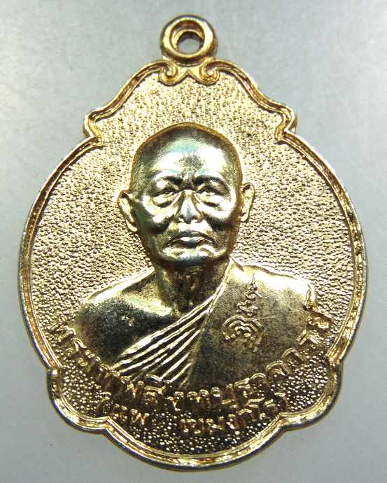 เหรียญพัดยศหลวงพ่อแพ วัดพิกุลทอง