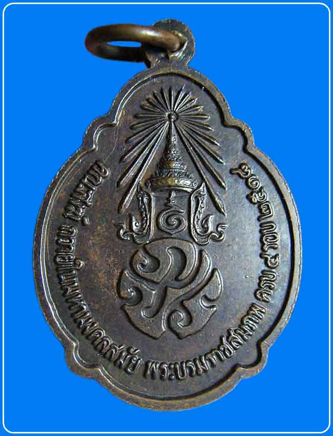 เหรียญในหลวงพระราชสมภพ ครบ 4 รอบ คณะสงฆ์ถวายในมหามงคลสมัย ปี2518