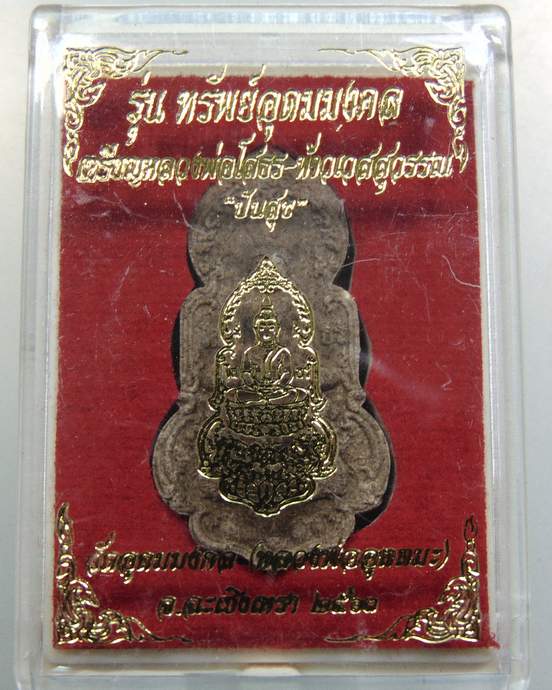 หลวงพ่อโสธร-ท้าวเวสสุวรรณ รุ่น"ทรัพย์อุดมมงคล" วัดอุดมมงคล (หลวงพ่ออุตตมะ) จ.ฉะเชิงเทรา