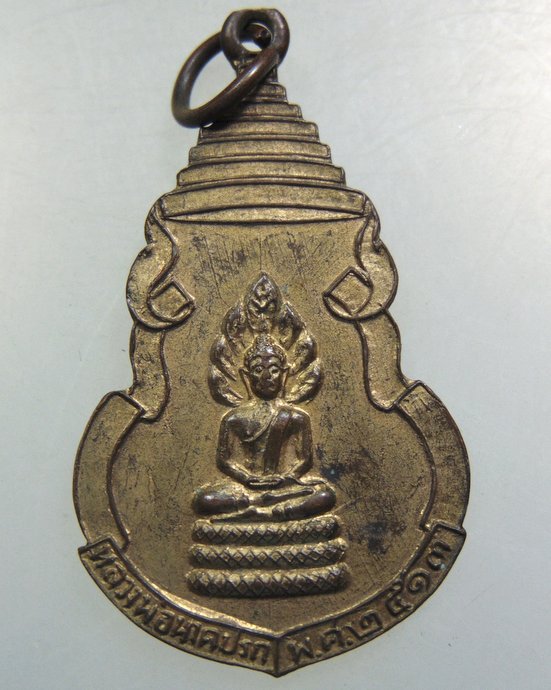 เหรียญหลวงพ่อนาคปรก วัดวังสำเภาล่ม จ สุพรรณบุรี ปี๑๓